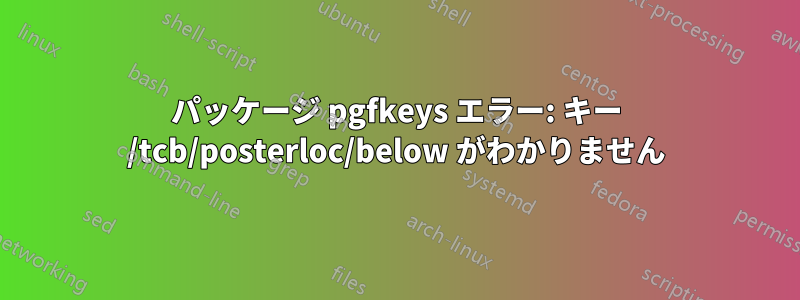 パッケージ pgfkeys エラー: キー /tcb/posterloc/below がわかりません