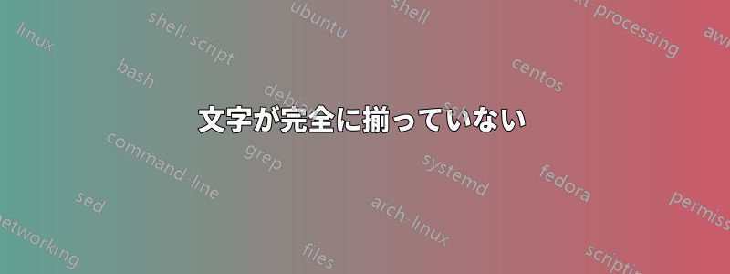 文字が完全に揃っていない