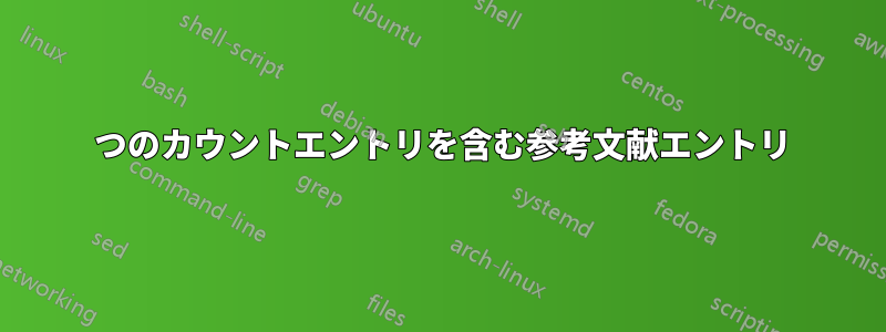 2 つのカウントエントリを含む参考文献エントリ