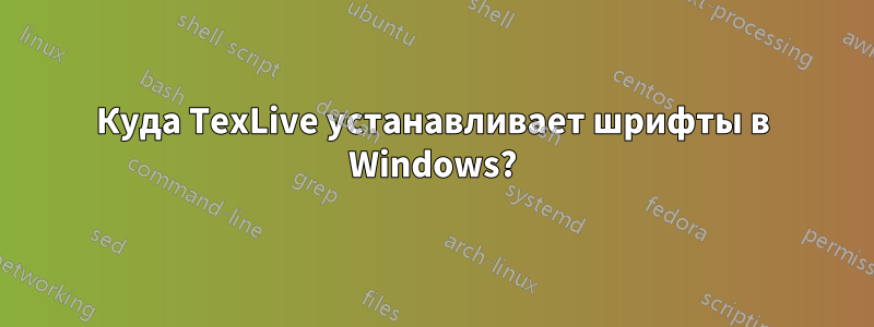 Куда TexLive устанавливает шрифты в Windows?