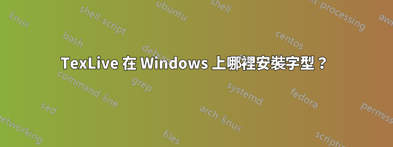 TexLive 在 Windows 上哪裡安裝字型？