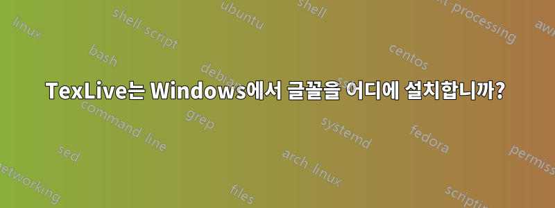 TexLive는 Windows에서 글꼴을 어디에 설치합니까?