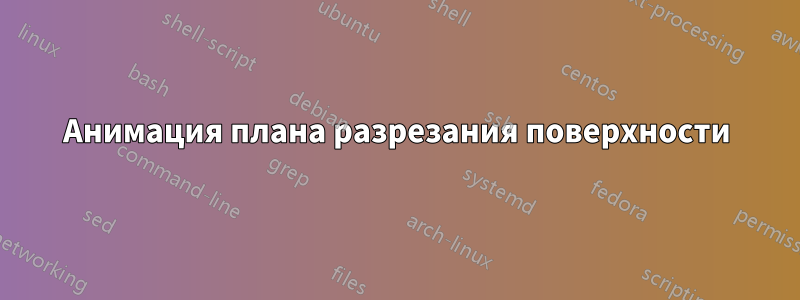 Анимация плана разрезания поверхности