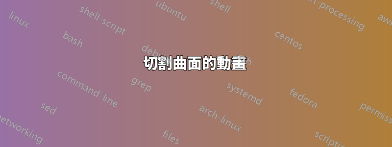 切割曲面的動畫