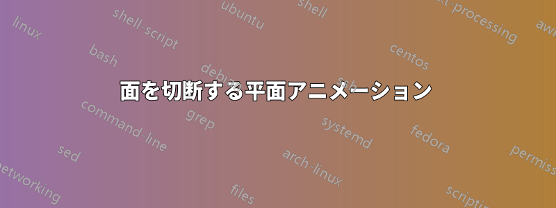 面を切断する平面アニメーション