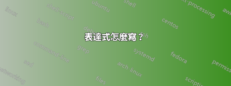 表達式怎麼寫？