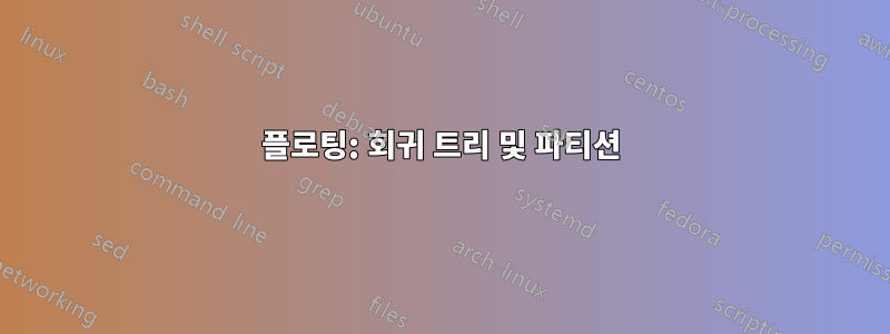 플로팅: 회귀 트리 및 파티션