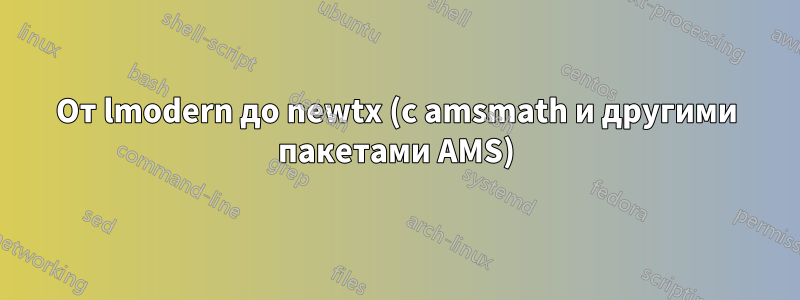 От lmodern до newtx (с amsmath и другими пакетами AMS)