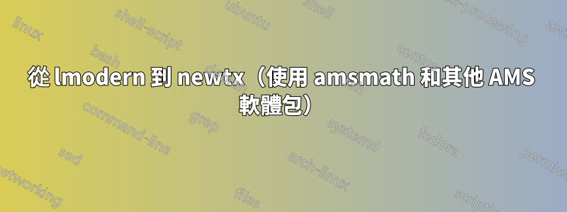 從 lmodern 到 newtx（使用 amsmath 和其他 AMS 軟體包）