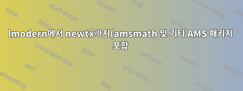 lmodern에서 newtx까지(amsmath 및 기타 AMS 패키지 포함)