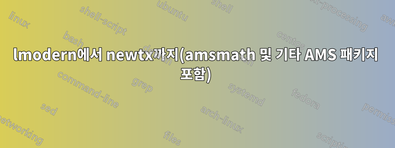 lmodern에서 newtx까지(amsmath 및 기타 AMS 패키지 포함)