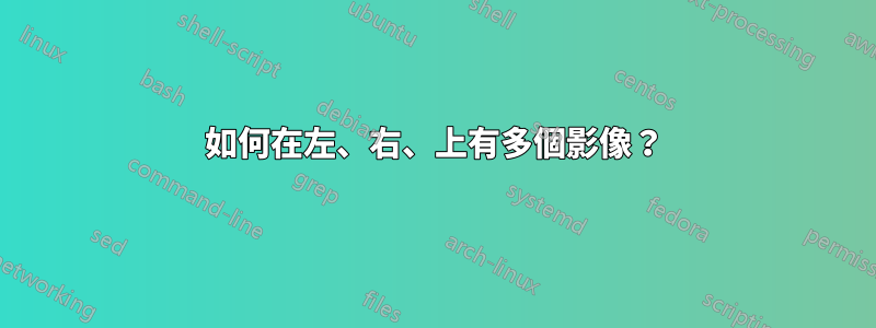 如何在左、右、上有多個影像？