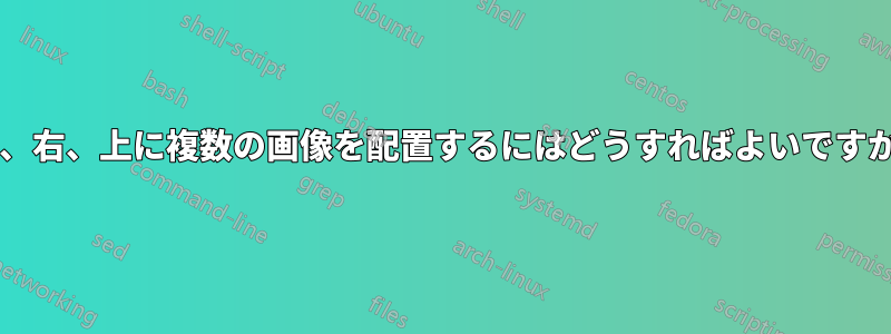 左、右、上に複数の画像を配置するにはどうすればよいですか?