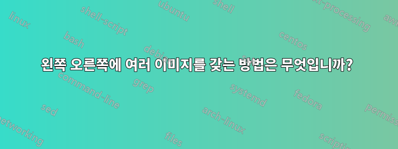 왼쪽 오른쪽에 여러 이미지를 갖는 방법은 무엇입니까?