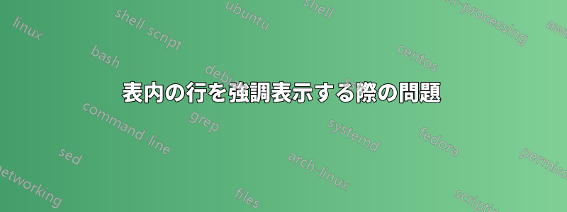 表内の行を強調表示する際の問題