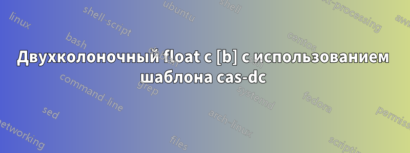 Двухколоночный float с [b] с использованием шаблона cas-dc