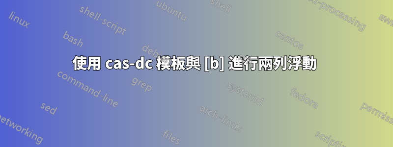 使用 cas-dc 模板與 [b] 進行兩列浮動