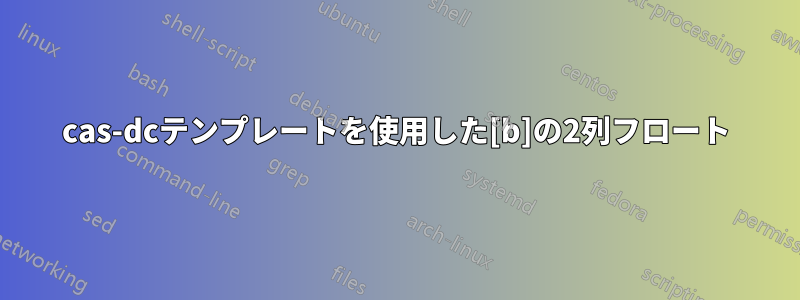 cas-dcテンプレートを使用した[b]の2列フロート