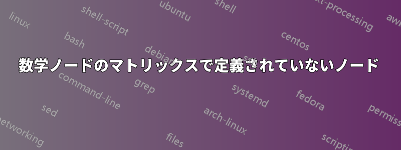 数学ノードのマトリックスで定義されていないノード