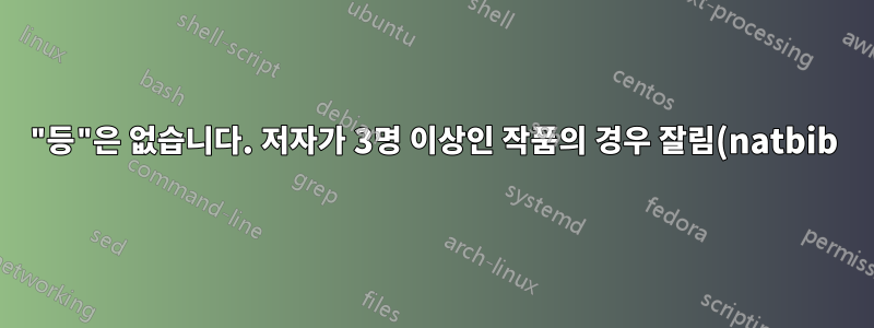 "등"은 없습니다. 저자가 3명 이상인 작품의 경우 잘림(natbib)