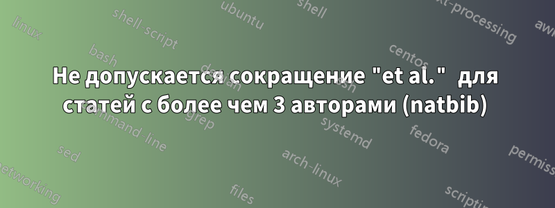 Не допускается сокращение "et al." для статей с более чем 3 авторами (natbib)