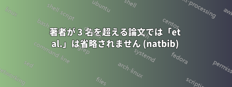 著者が 3 名を超える論文では「et al.」は省略されません (natbib)