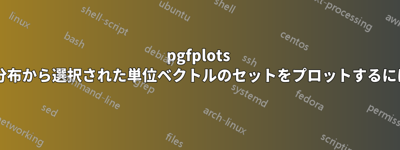 pgfplots を使用して、角度が正規分布から選択された単位ベクトルのセットをプロットするにはどうすればよいですか?