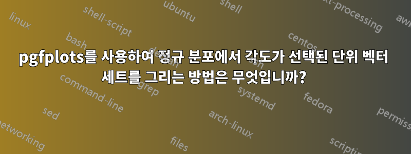 pgfplots를 사용하여 정규 분포에서 각도가 선택된 단위 벡터 세트를 그리는 방법은 무엇입니까?