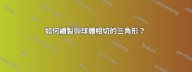 如何繪製與球體相切的三角形？