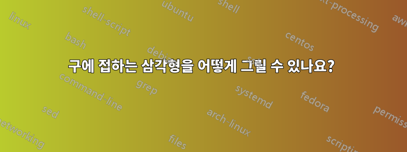 구에 접하는 삼각형을 어떻게 그릴 수 있나요?