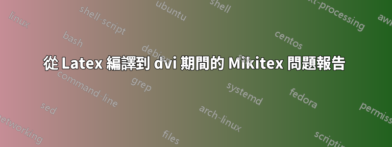 從 Latex 編譯到 dvi 期間的 Mikitex 問題報告