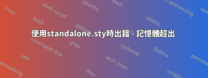 使用standalone.sty時出錯 - 記憶體超出