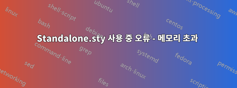 Standalone.sty 사용 중 오류 - 메모리 초과