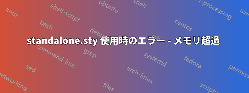 standalone.sty 使用時のエラー - メモリ超過