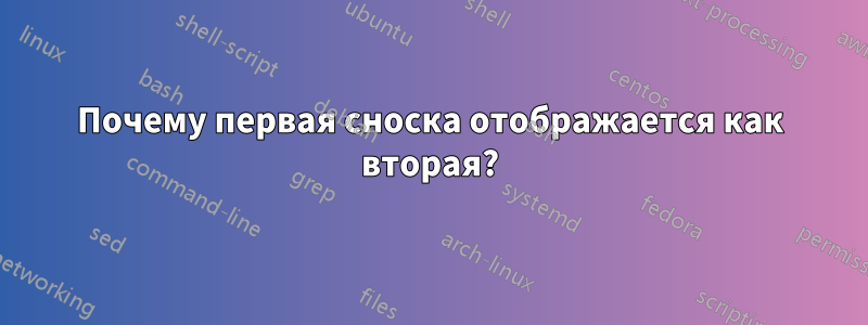 Почему первая сноска отображается как вторая?