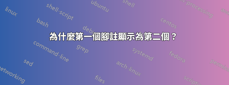 為什麼第一個腳註顯示為第二個？