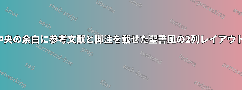 中央の余白に参考文献と脚注を載せた聖書風の2列レイアウト