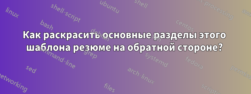 Как раскрасить основные разделы этого шаблона резюме на обратной стороне?