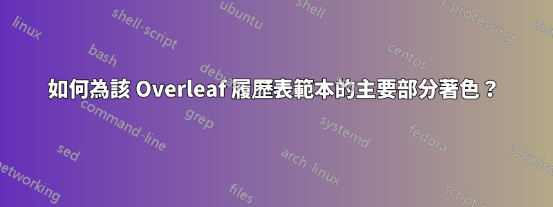 如何為該 Overleaf 履歷表範本的主要部分著色？