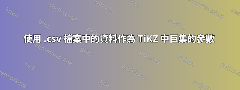 使用 .csv 檔案中的資料作為 TiKZ 中巨集的參數