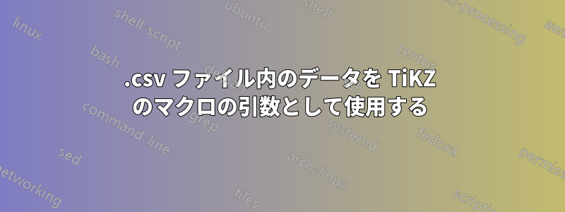 .csv ファイル内のデータを TiKZ のマクロの引数として使用する