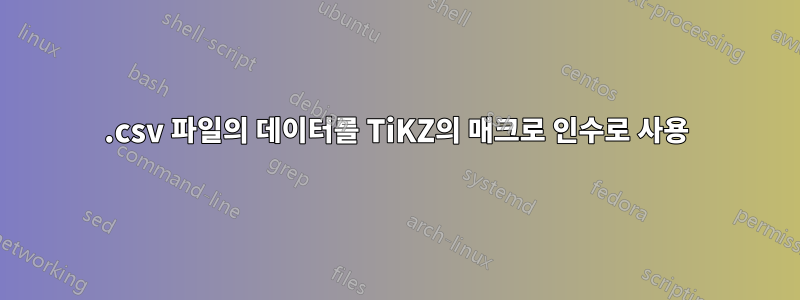 .csv 파일의 데이터를 TiKZ의 매크로 인수로 사용