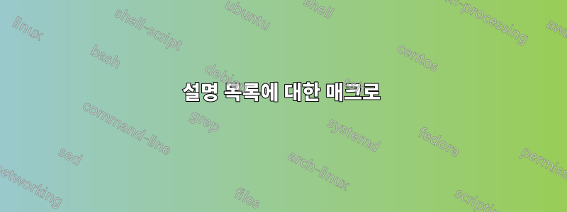 설명 목록에 대한 매크로