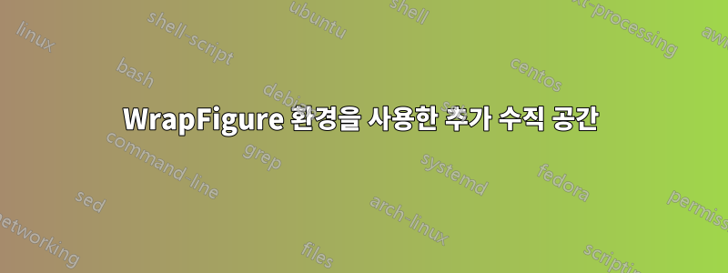 WrapFigure 환경을 사용한 추가 수직 공간