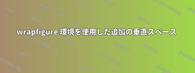 wrapfigure 環境を使用した追加の垂直スペース