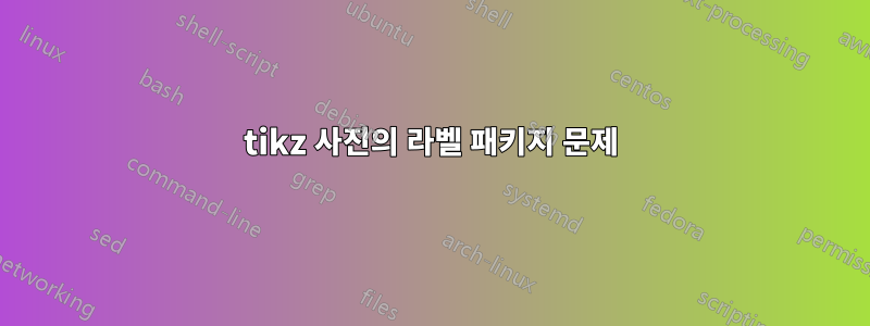 tikz 사진의 라벨 패키지 문제