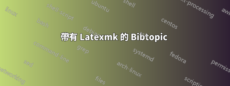 帶有 Latexmk 的 Bibtopic