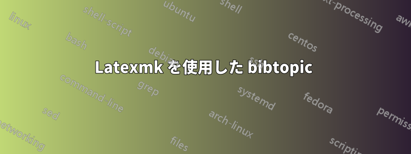 Latexmk を使用した bibtopic