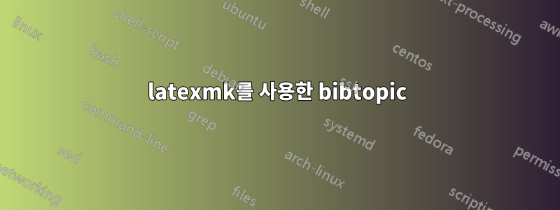 latexmk를 사용한 bibtopic