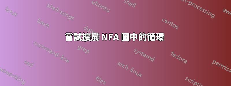 嘗試擴展 NFA 圖中的循環